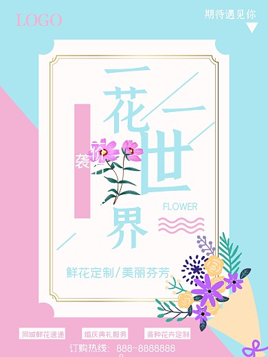简约唯美鲜花定制促销海报