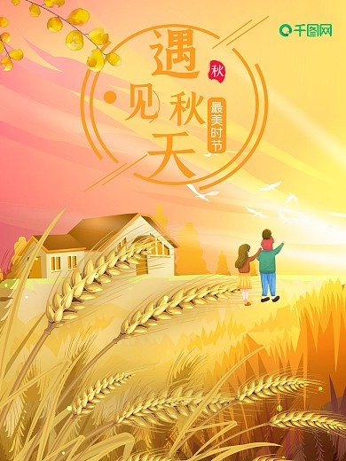 唯美秋季一家人在路上海报