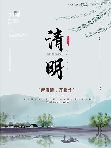 清明节简约中国风水墨节日海报