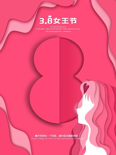 三八女王节女神节38妇女节粉色促销海报