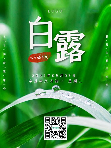 参差意象白露节气海报树叶水珠露珠背景
