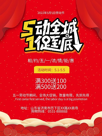 2020年五一劳动节商场活动促销海报