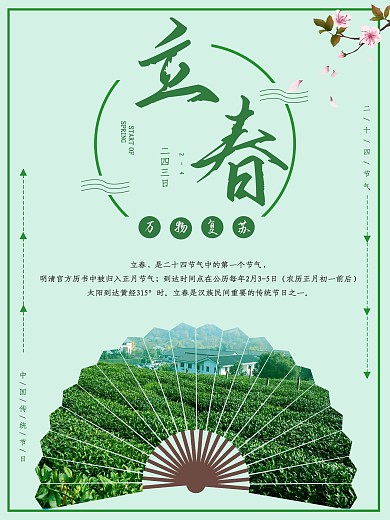 2021年立春绿色清新简约朋友圈宣传海报