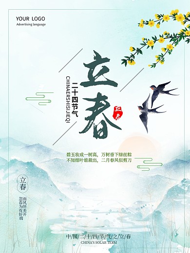简约水墨风二十四节气立春海报