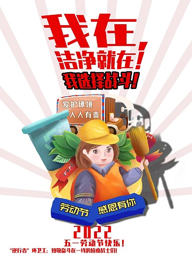 原创战斗感恩洁净环卫公致敬抗疫五一劳动节