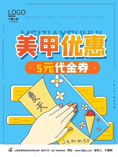 美甲代金券宣传海报