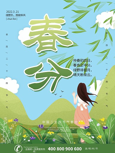 春分二十四节气海报