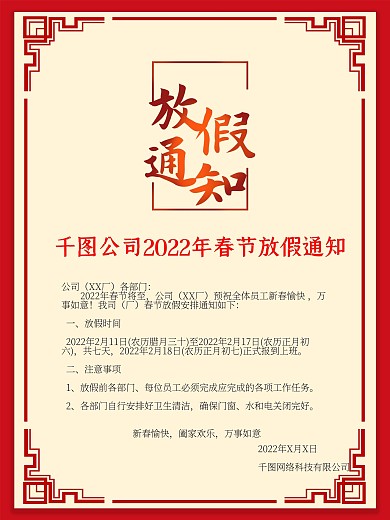 春节过年国风简约放假通知