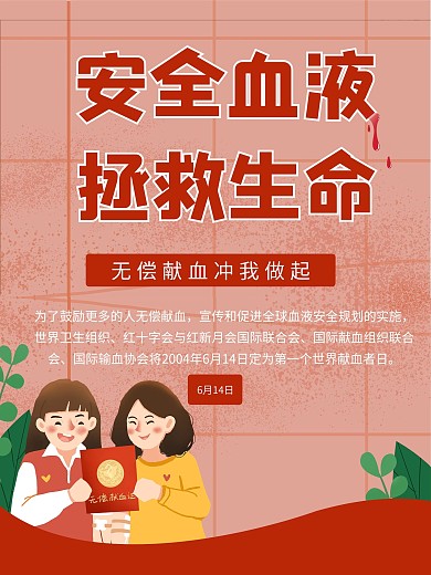6.14世界献血日