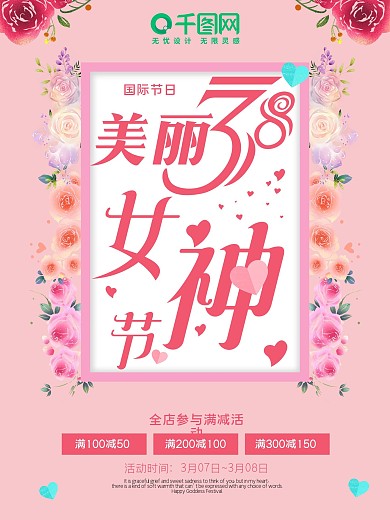 时尚创意美丽3.8节女神节海报