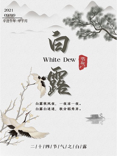 二十四节气白露海报