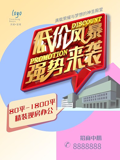 原创低价风暴写字楼出租海报