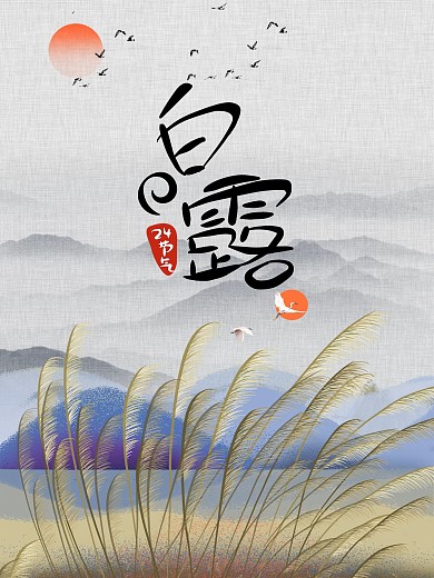 白露24节气节日海报芦苇山水画