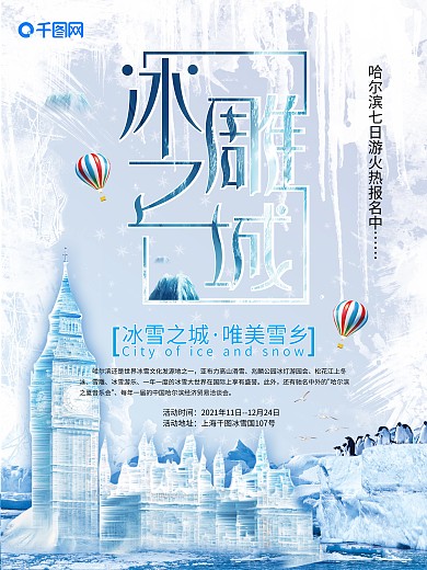 冰雕之城旅游海报