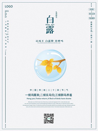 清新简约二十四节气白露节气海报