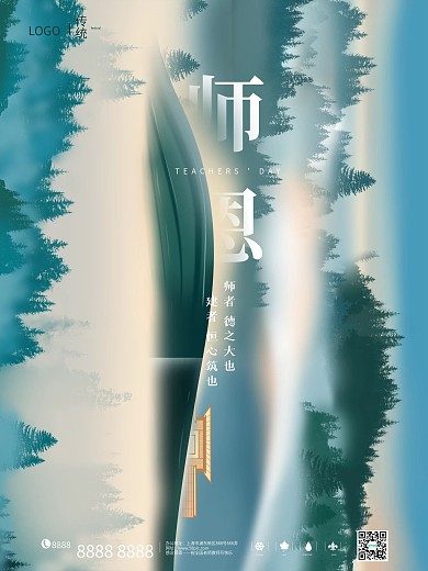 手绘中国风感恩教师节地产营销宣传海报