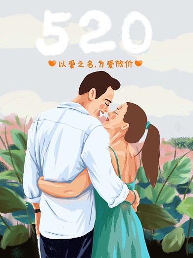520浪漫原创手绘插画人物情侣拥抱海报