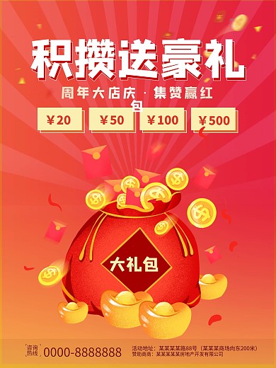 积攒送豪礼、周年大店庆