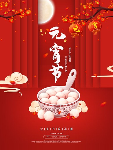 红色元宵节海报手绘汤圆正月十五传统节日