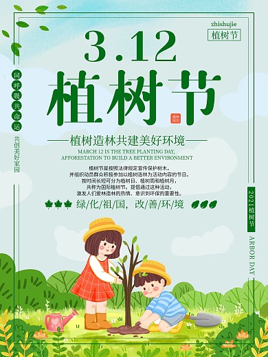 植树节海报清新简约绿色创意春天植树