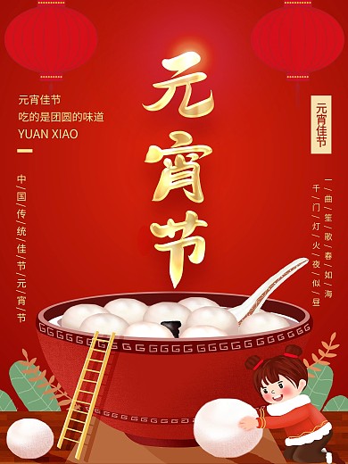 中国传统文化元宵节海报