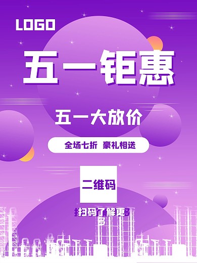 原创五一钜惠海报