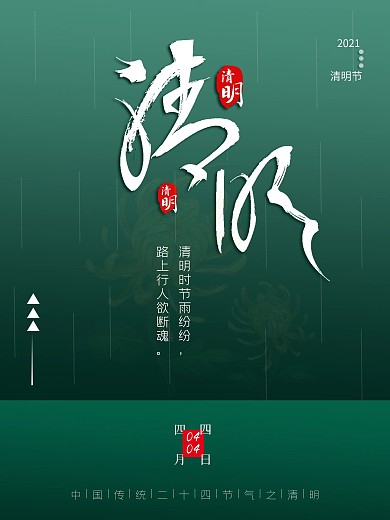 原创绿色清明节海报素材图片