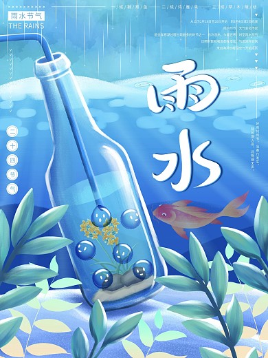 原创手绘雨水节气饮品宣传海报