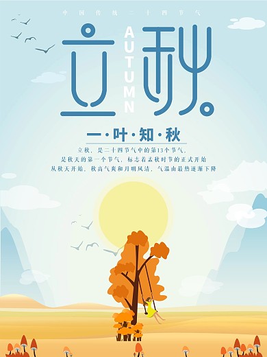 24节气立秋浅蓝色图片海报