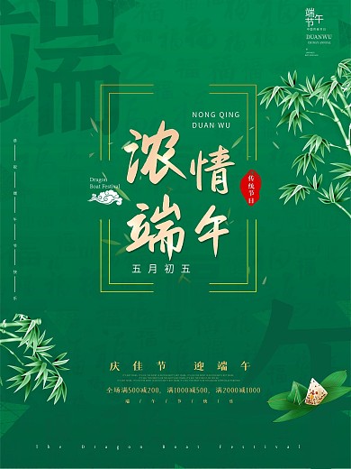 中国风浓情端午节传统节日促销活动创意海报