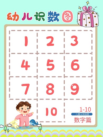 幼儿早教110识数图