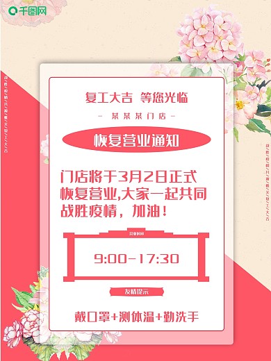 恢复营业复工通知海报