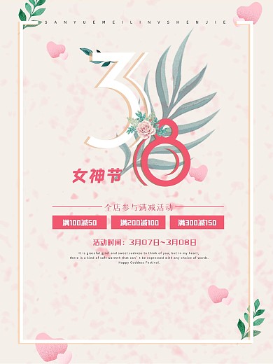 3.8日女神节海报