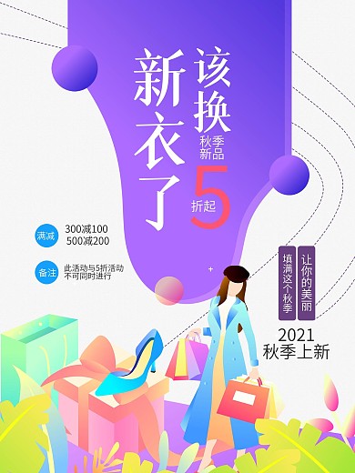 秋季上新该换新衣了