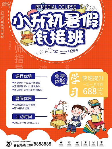小清卡通简约教育培训暑假小升初衔接班海报