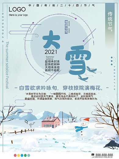 传统二十四节气大雪公益宣传海报
