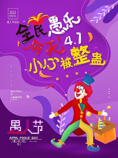 原创手绘4.1愚人节简约节日海报