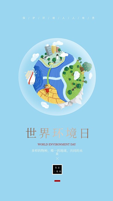 世界环境日简约原创公益海报