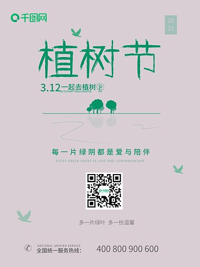 简约大气植树节插画环保节日海报