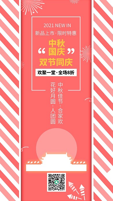 中秋国庆新品特惠促销手机海报