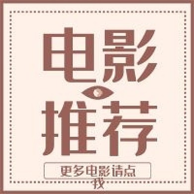 新媒体用图公众号次图电影推荐