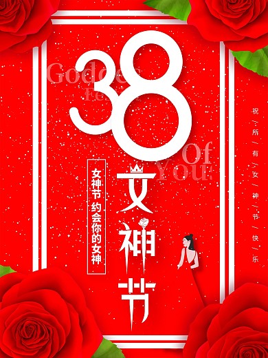 3月8日女神节到了