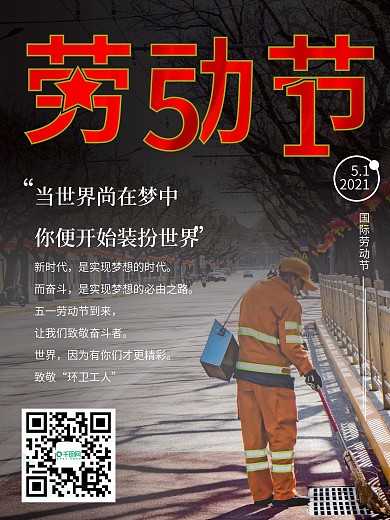 摄影图环卫工人致敬劳动者节日海报