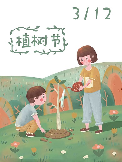 清新简约设计可爱卡通插画手绘植树节海报
