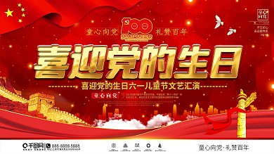 童心向党礼赞百年喜迎党的生日展板