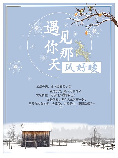 遇见你那天促销宣传