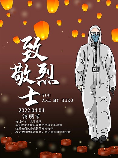 原创疫情祈福致敬烈士清明节缅怀