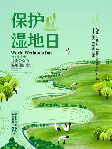 简约手绘世界湿地日宣传海报