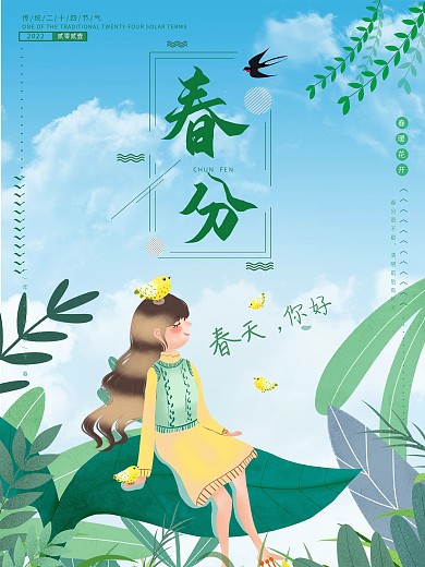 插画小清新春分立春二十四节气春天海报