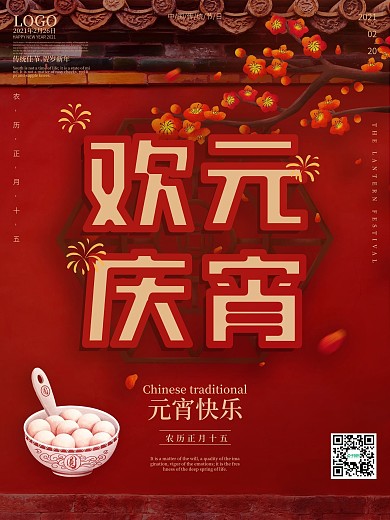 欢庆元宵节日海报